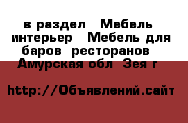  в раздел : Мебель, интерьер » Мебель для баров, ресторанов . Амурская обл.,Зея г.